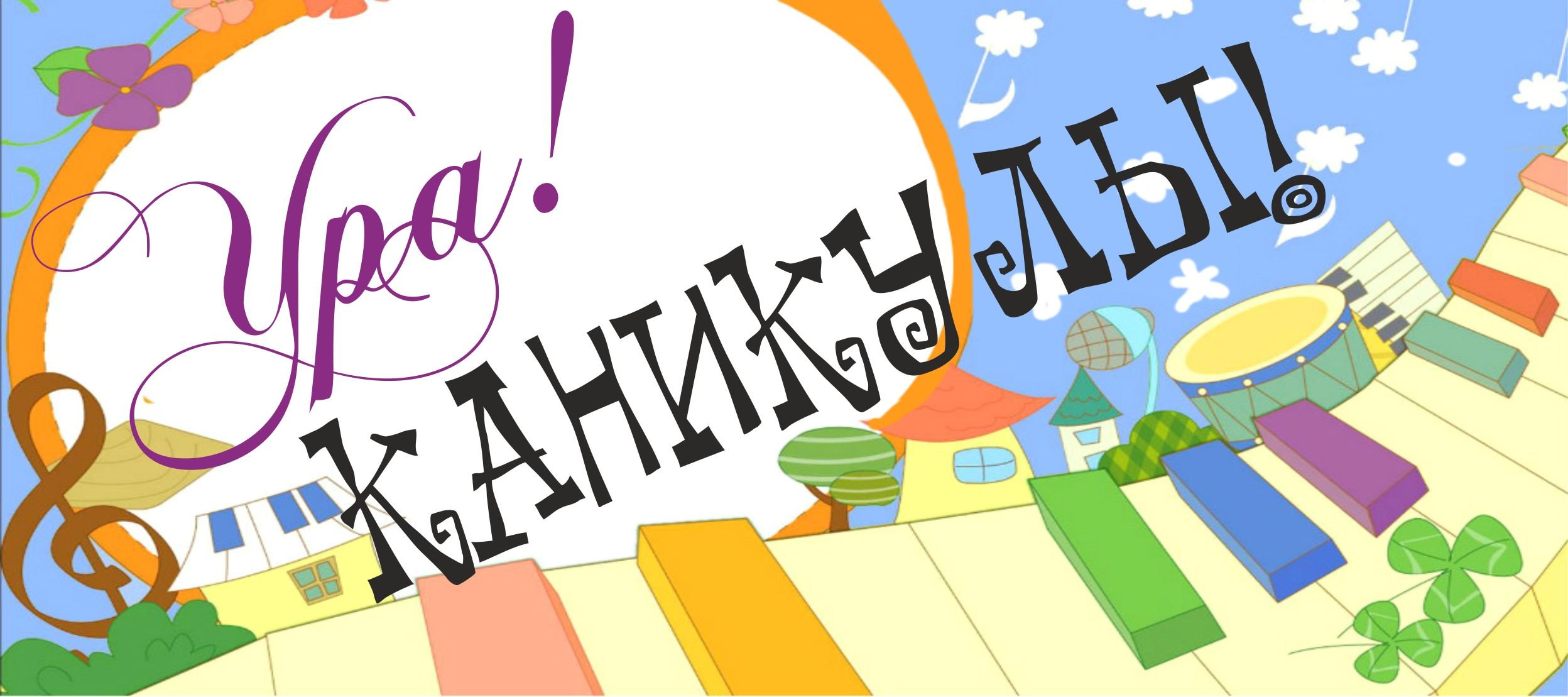 Каникулы картинка