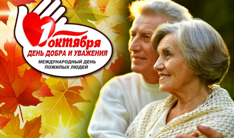 Поздравляем с Международным днем пожилых людей!