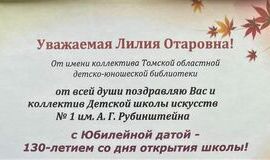 Поздравление к Юбилею школы от Томской областной детско-юношеской библиотеки