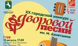 Юбилейный XX конкурс дворовой песни имени Марата Ахметшина стартовал в Томске