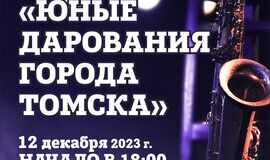 Приглашаем на концерт «Юные дарования города Томска»!