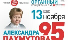 Приглашаем на концерт к 95-летию Александры Пахмутовой!