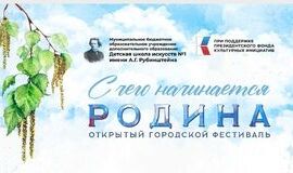 Конкурс «С чего начинается Родина». Порядок прослушиваний на 26 и 27 октября