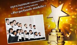 Поздравляем хор мальчиков «Perpetuum mobile»!