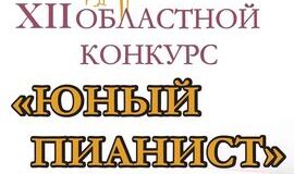 Поздравляем победителей конкурса «Юный пианист»!