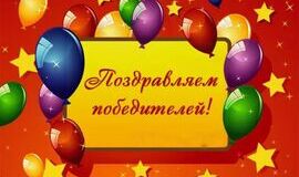 Открываем неделю ПОЗДРАВЛЕНИЯМИ ПОБЕДИТЕЛЯМ!!!