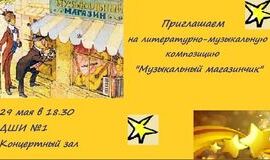 Посетите «Музыкальный магазинчик»!