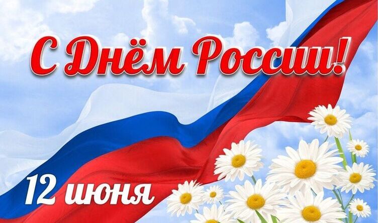 С ДНЁМ РОССИИ!!!