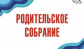 Приглашаем родителей на собрания!