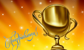 Наши победители IХ Открытого межрегионального конкурса «Музыка с экрана»