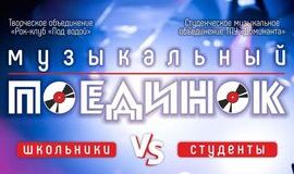 Первый томский «Музыкальный поединок»