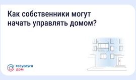 Новое мобильное приложение «Госуслуги Дом»