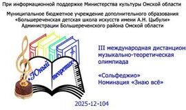 Поздравляем Лауреатов III Международной дистанционной музыкально-теоретической олимпиады «Юный теоретик»!