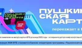 Пушкинская карта переезжает в ВТБ