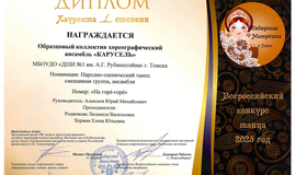 Поздравляем с победами хореографический ансамбль «Карусель»!