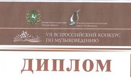 Поздравляем с победами юных музыковедов!