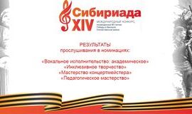 Поздравляем победителей Международного конкурса «СИБИРИАДА».!