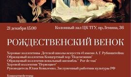 Приглашаем на концерт "Рождественский венок"