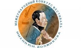 Положение VII Межрегионального конкурса-фестиваля имени Ю.Н. Должикова