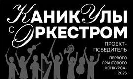 Приём заявок на участие в творческой смене «Каникулы с оркестром»
