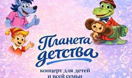 6 февраля приглашаем вас на «Планету детства»!