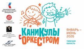 Продлён приём заявок на участие в проекте «Каникулы с оркестром»!