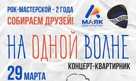 Первый концерт-квартирник в молодёжном рок-клубе «Под водой»