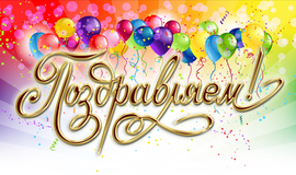 Поздравляем ребят и педагогов!