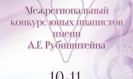 Результаты V Межрегионального конкурса юных пианистов имени А.Г. Рубинштейна