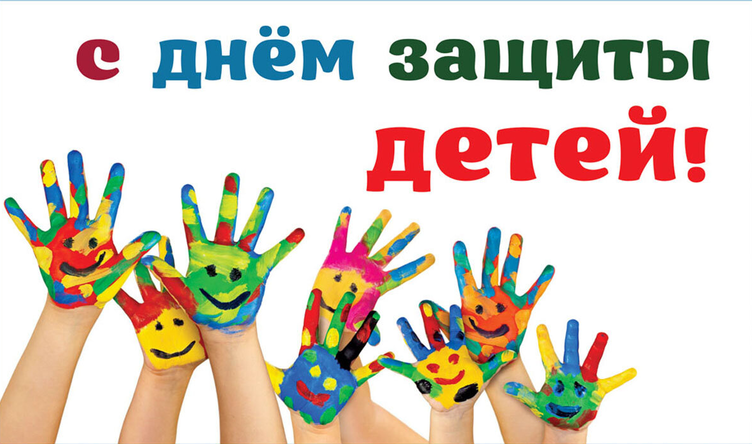 Поздравляем мальчишек и девчонок с Днём защиты детей!