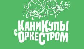 Стартует творческая смена «Каникулы с оркестром»!