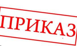 Приказ о зачислении