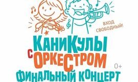 Грандиозным финальным концертом завершится проект «Каникулы с оркестром»
