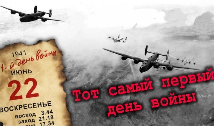 22 ИЮНЯ - ДЕНЬ ПАМЯТИ И СКОРБИ