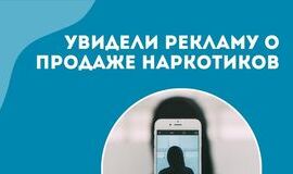 Действия при обнаружении рекламы наркотиков