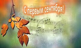 Расписание мероприятий на 1-е СЕНТЯБРЯ!