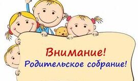 Внимание! Родительские собрания!