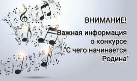 Конкурс «С чего начинается Родина»